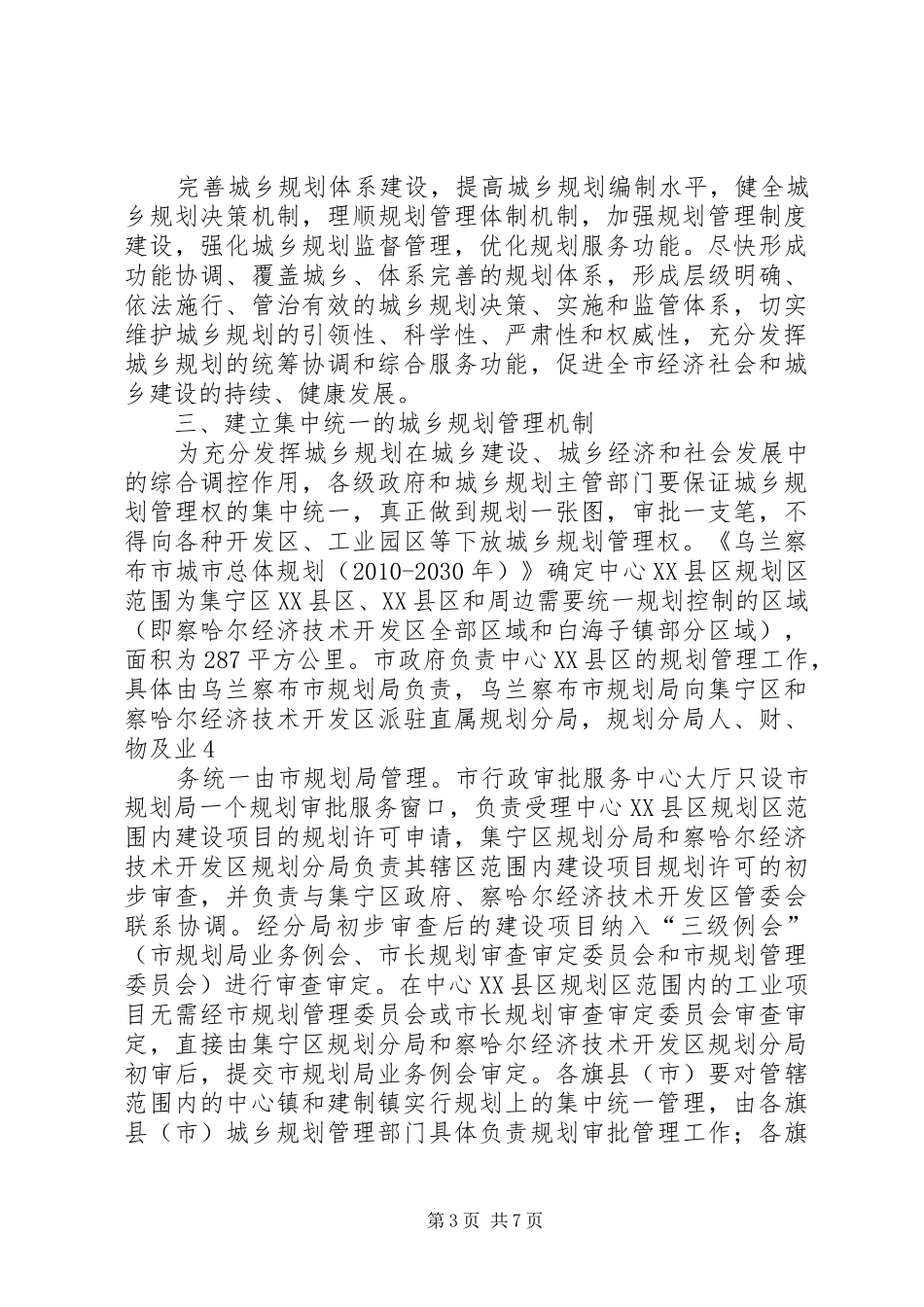 关于进一步加强我市城乡规划工作的意见_第3页
