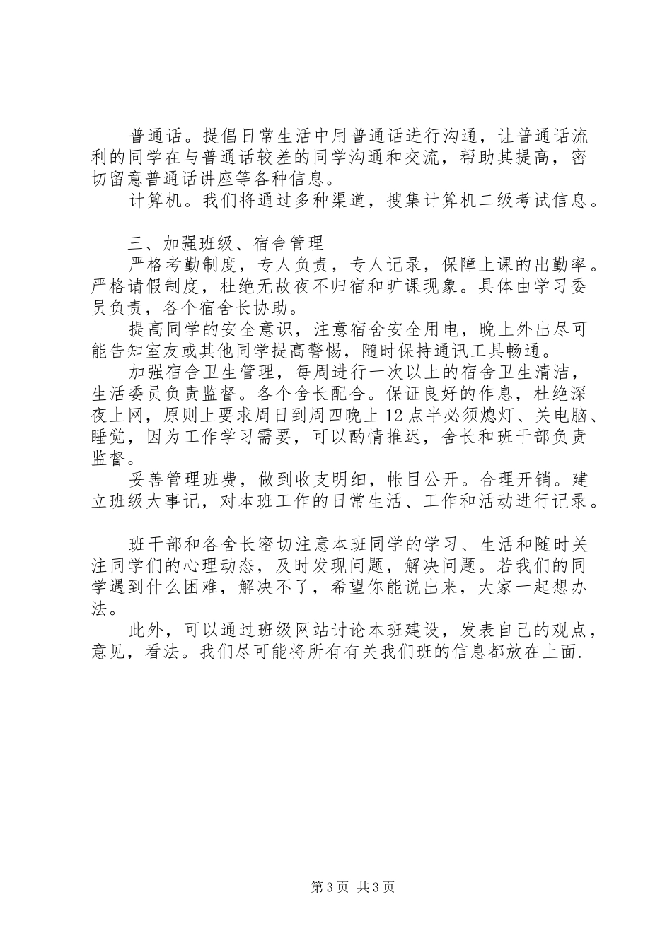 XX年春季下学期班级工作计划_第3页