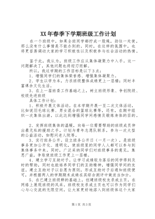 XX年春季下学期班级工作计划