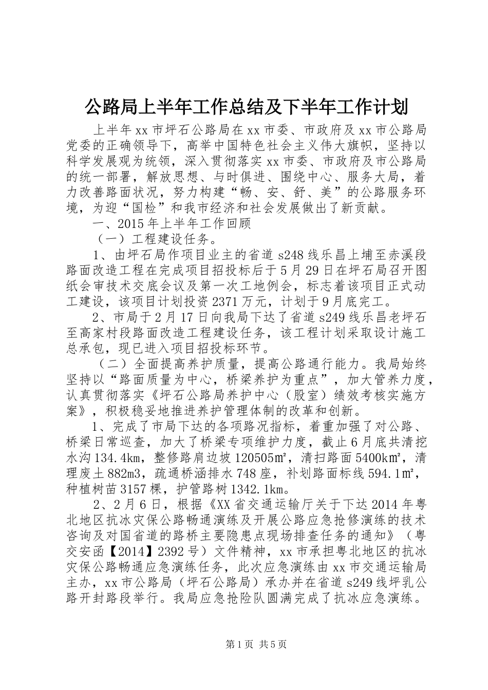 公路局上半年工作总结及下半年工作计划_第1页