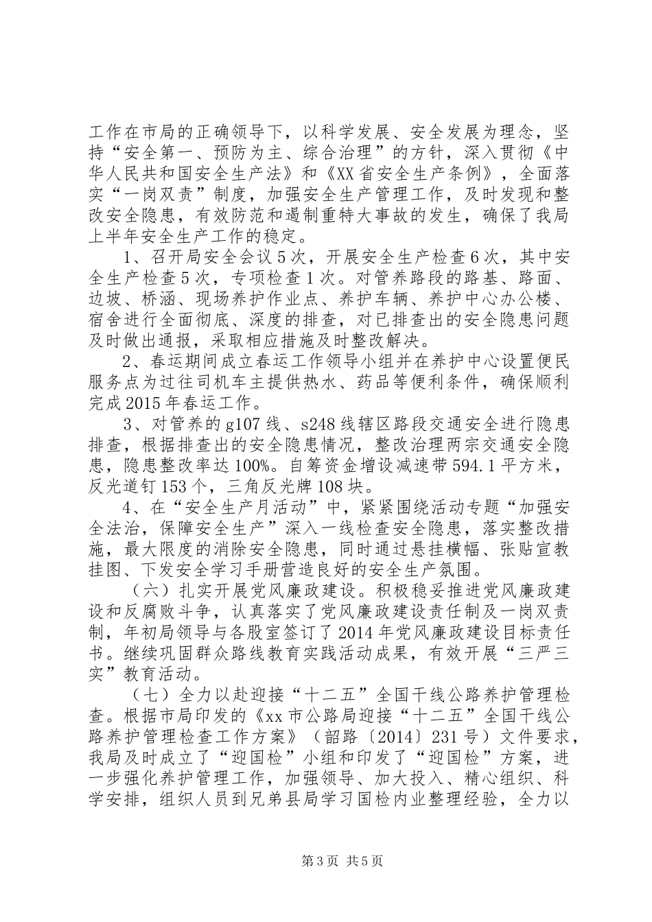 公路局上半年工作总结及下半年工作计划_第3页