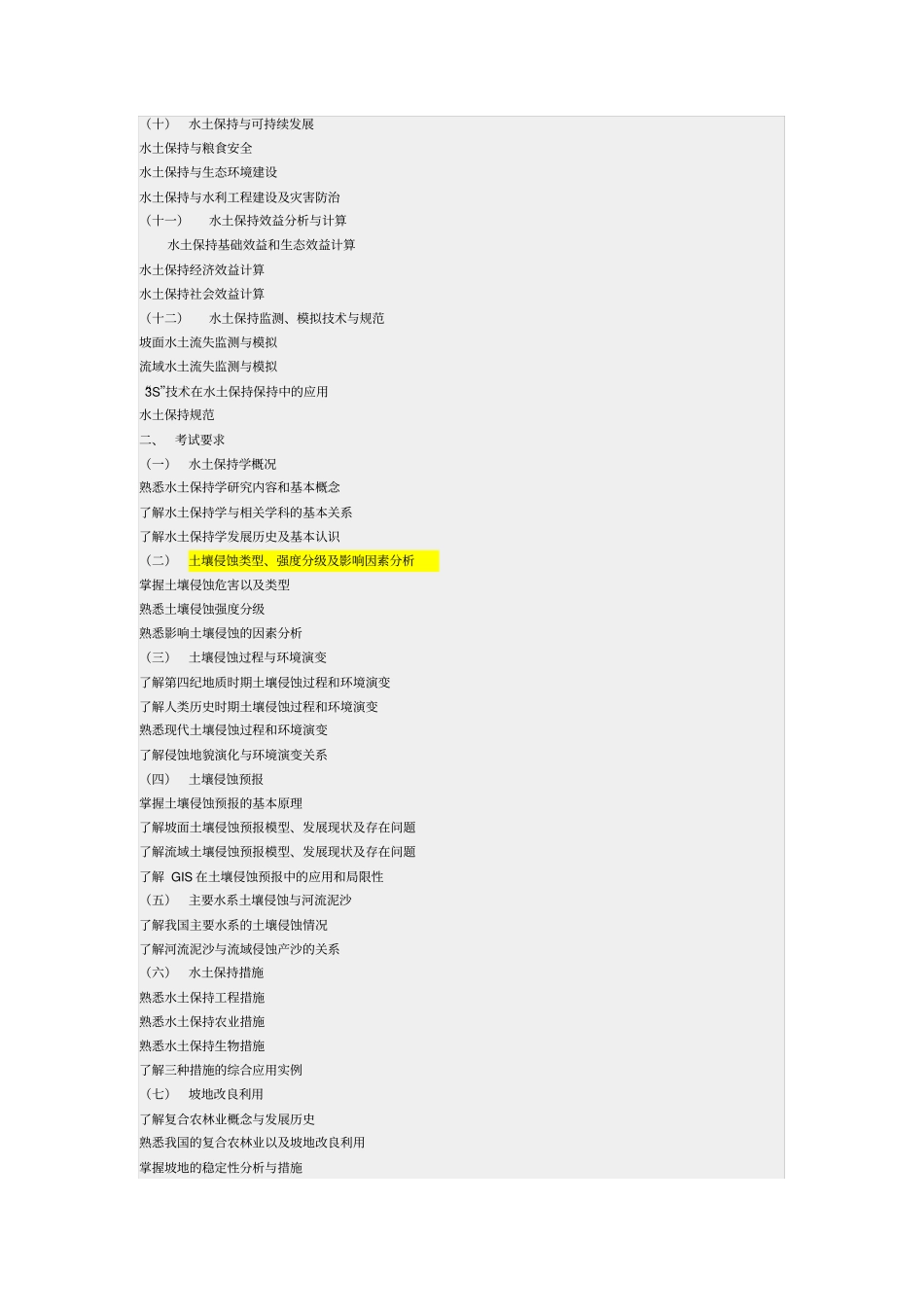 中科院研水土保持学考试大纲_第2页
