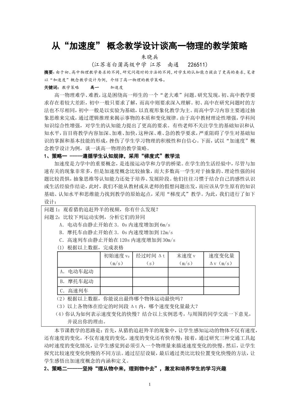 从“加速度”概念教学设计谈高一物理的教学策略_第1页