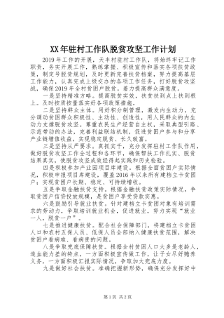 XX年驻村工作队脱贫攻坚工作计划