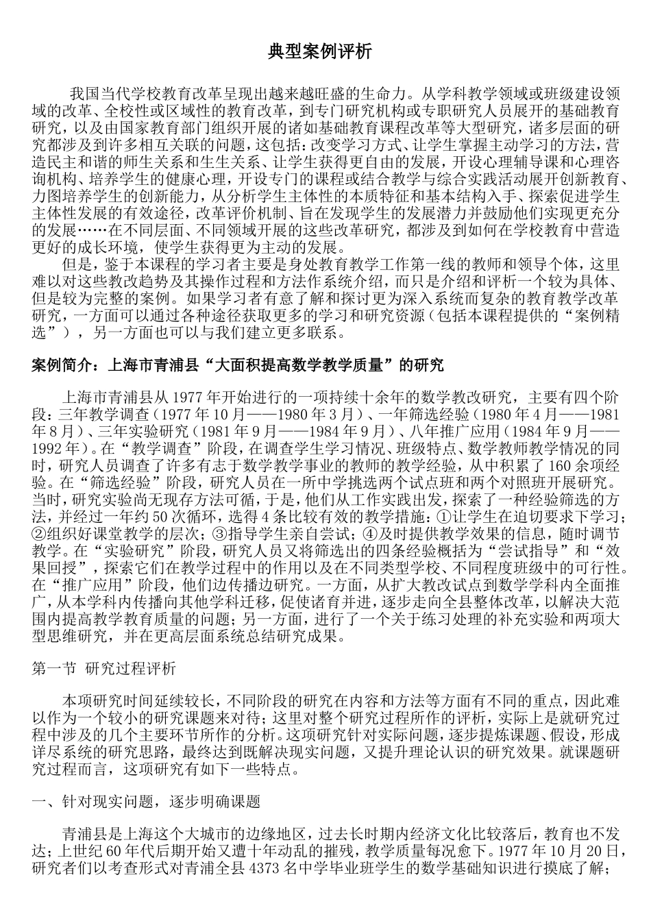 课题案例简介：上海市青浦县“大面积提高数学教学质量”的研究_第1页