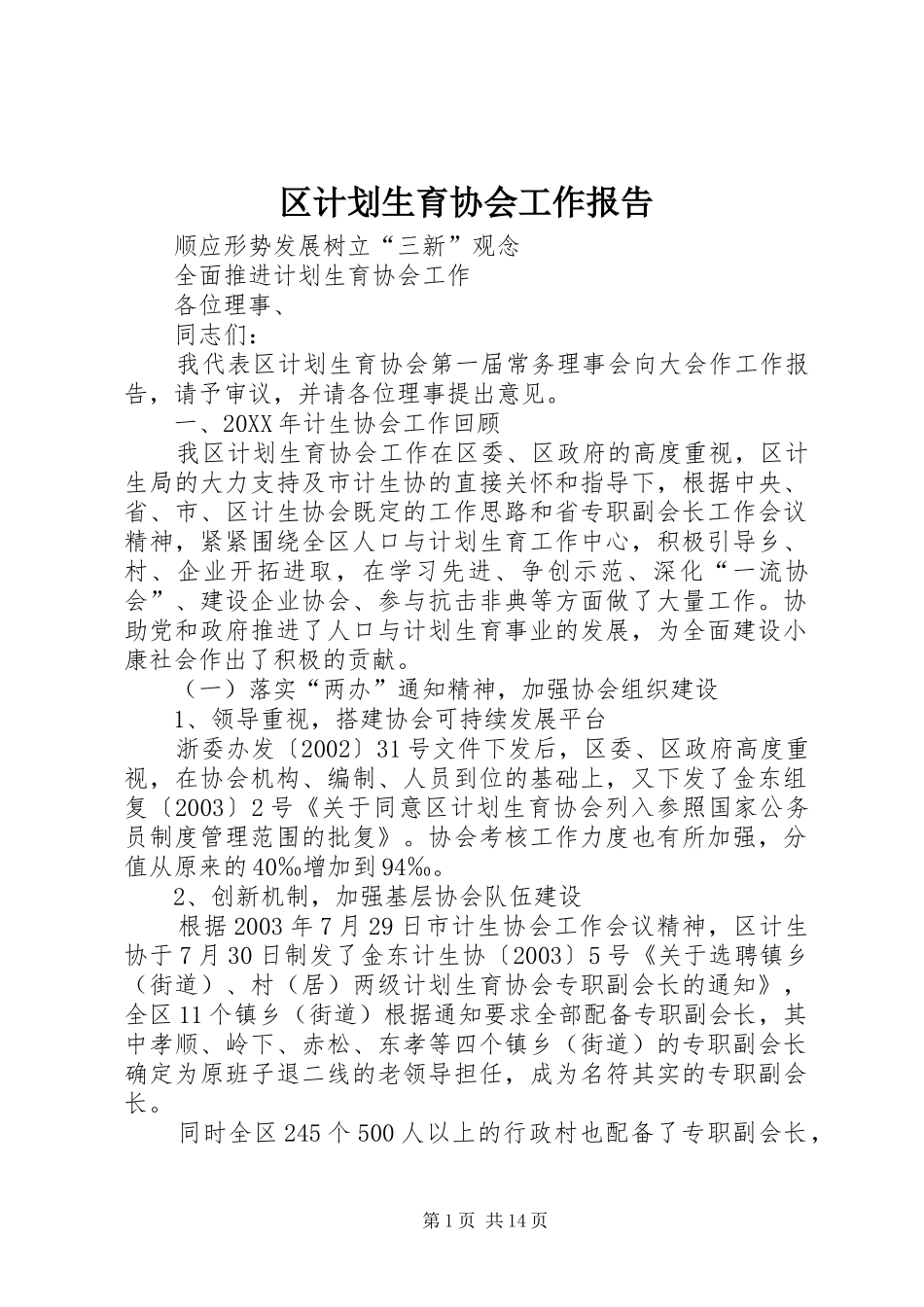 区计划生育协会工作报告_1_第1页