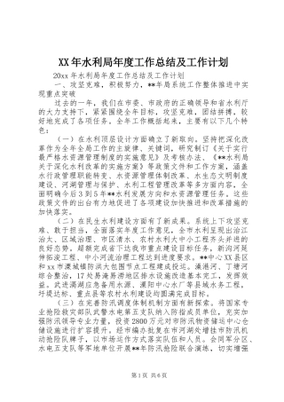 XX年水利局年度工作总结及工作计划