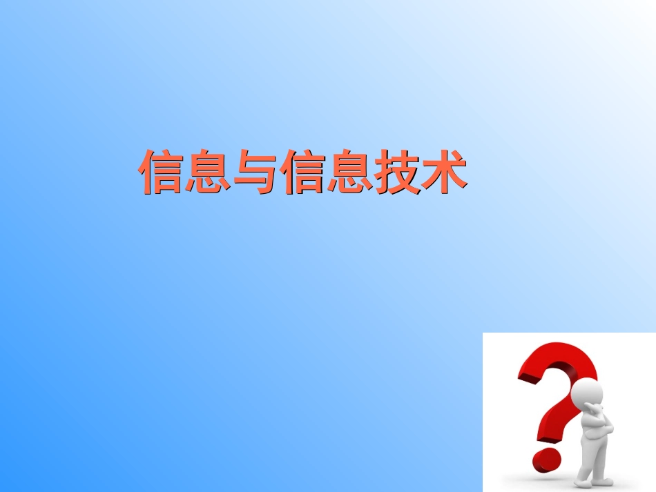 信息与信息技术教学PPT_第1页