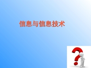 信息与信息技术教学PPT