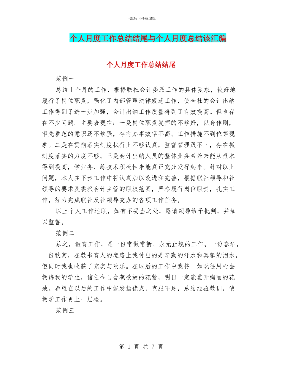 个人月度工作总结结尾与个人月度总结该汇编_第1页