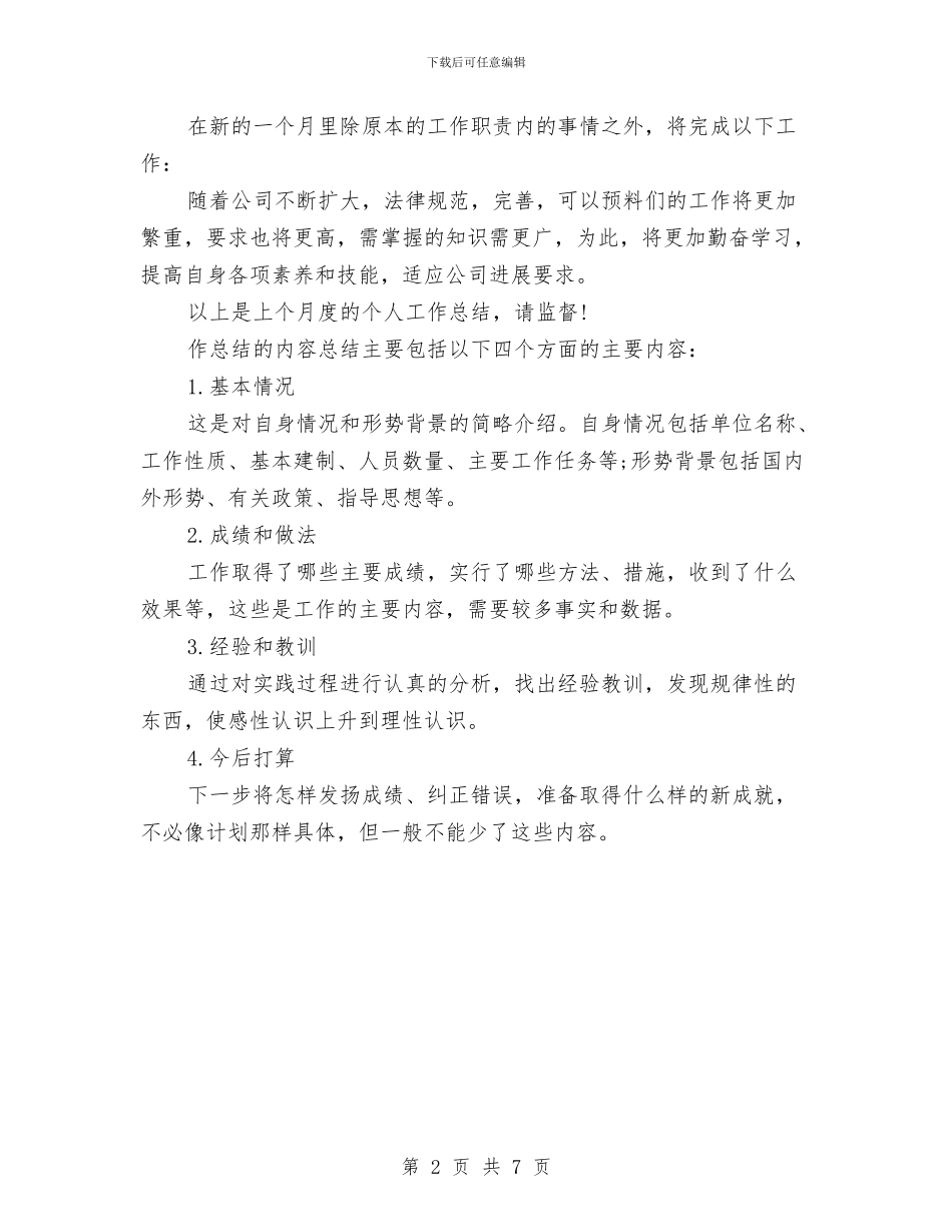 个人月度工作总结结尾与个人月度总结该汇编_第2页