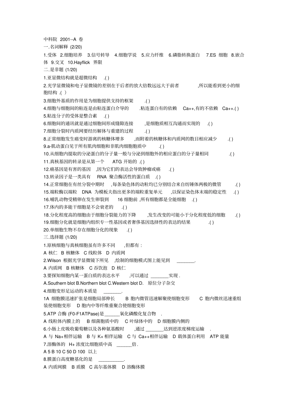 中科院生物010细胞生物学历年考研真题_第1页