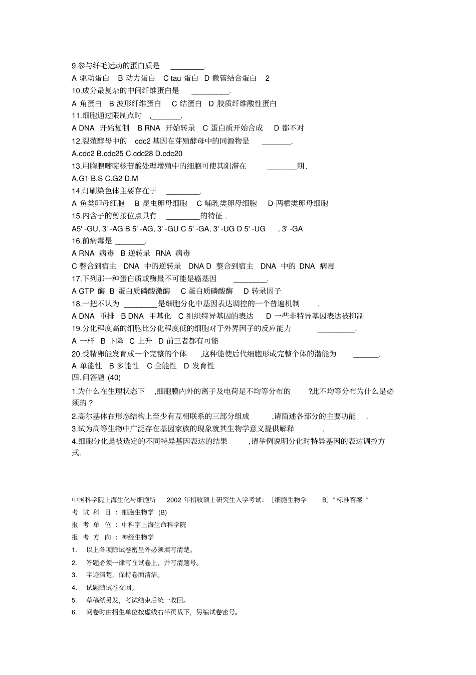 中科院生物010细胞生物学历年考研真题_第2页