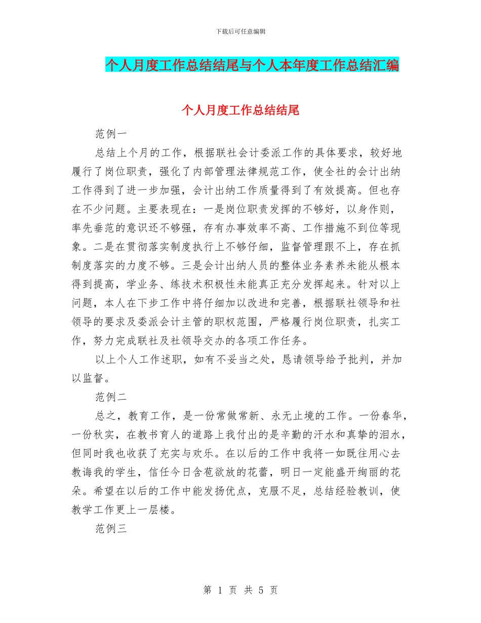个人月度工作总结结尾与个人本年度工作总结汇编_第1页