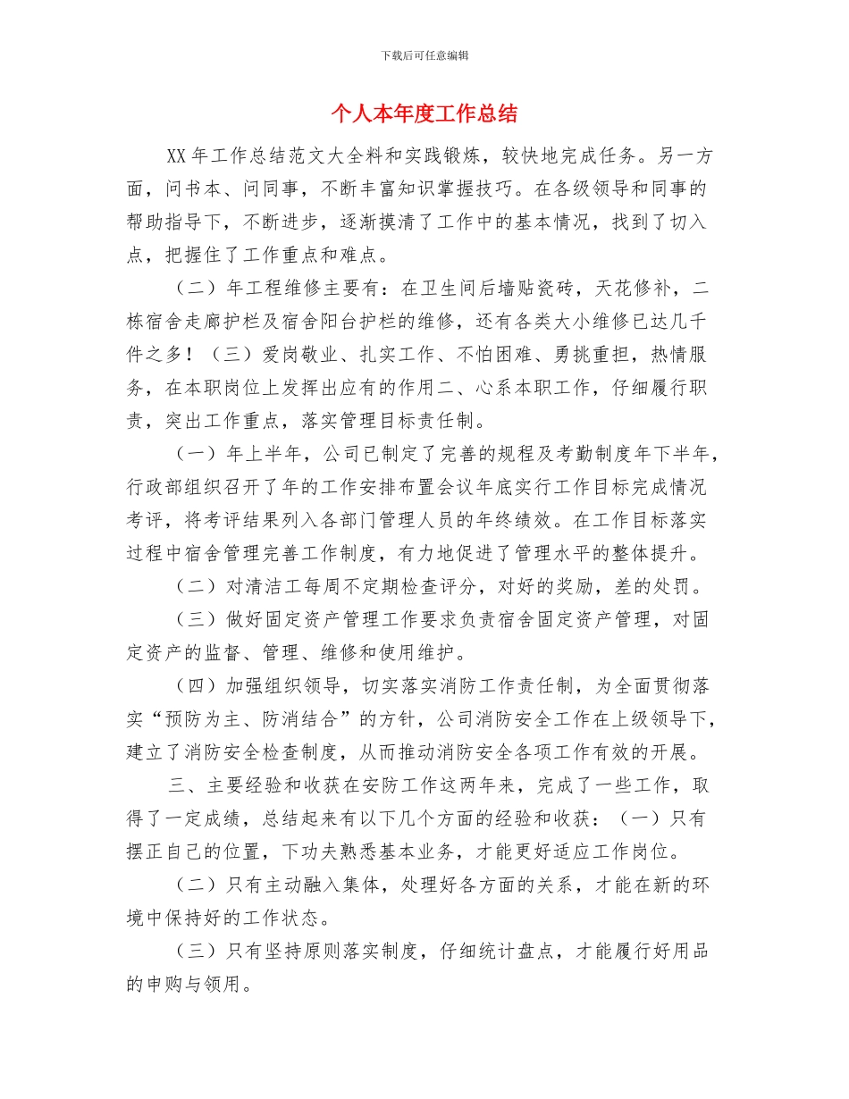 个人月度工作总结结尾与个人本年度工作总结汇编_第3页