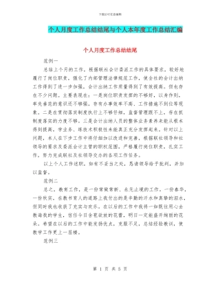个人月度工作总结结尾与个人本年度工作总结汇编