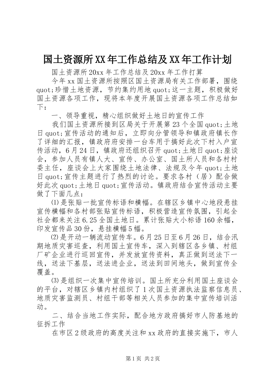 国土资源所XX年工作总结及XX年工作计划_第1页