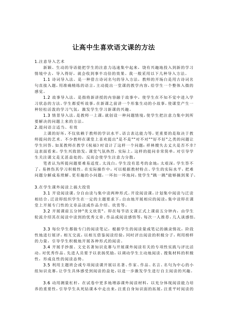 让高中生喜欢语文课的方法_第1页