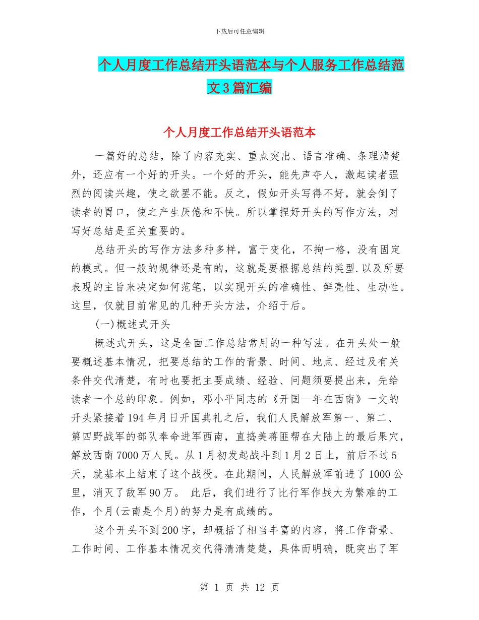 个人月度工作总结开头语范本与个人服务工作总结范文3篇汇编_第1页
