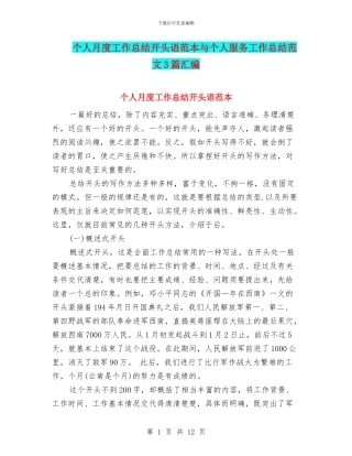 个人月度工作总结开头语范本与个人服务工作总结范文3篇汇编