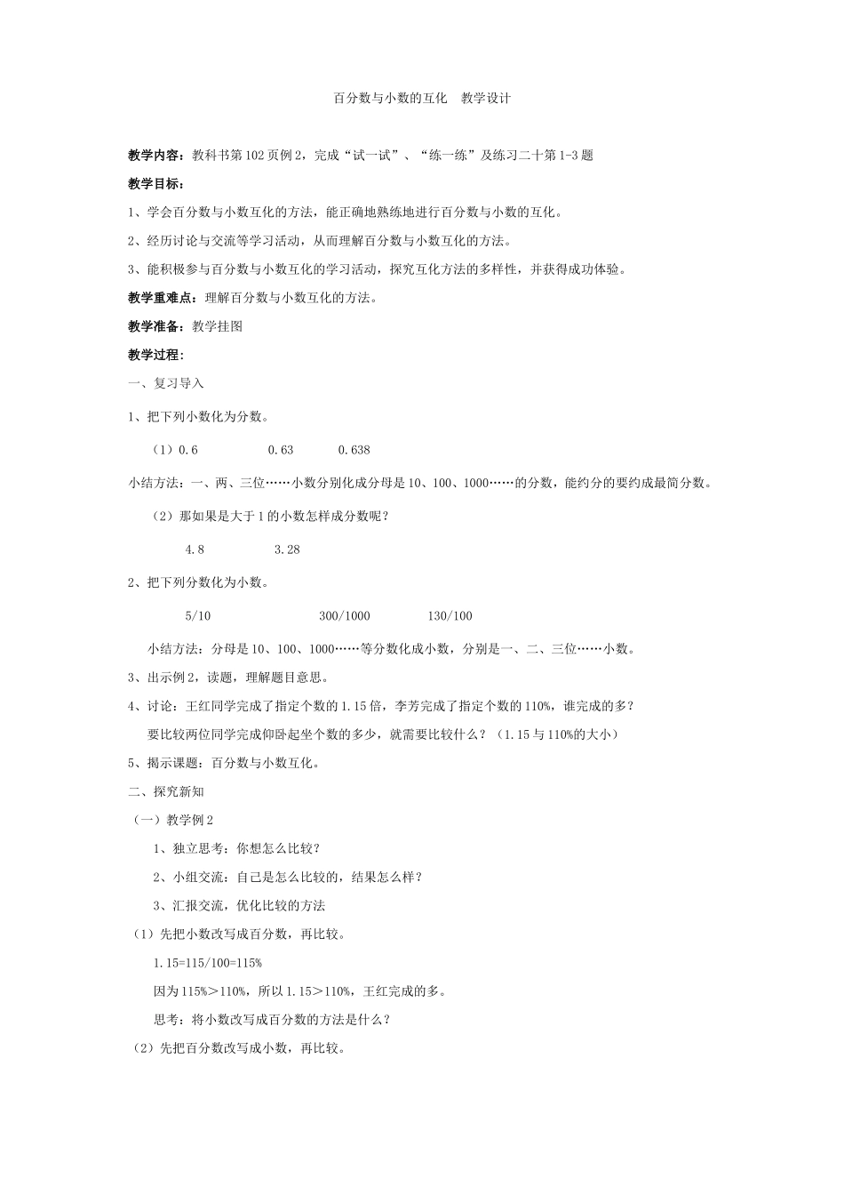 百分数与小数的互化教学设计_第1页