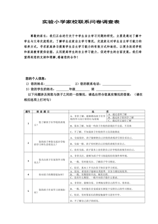 实验小学家校联系问卷调查表