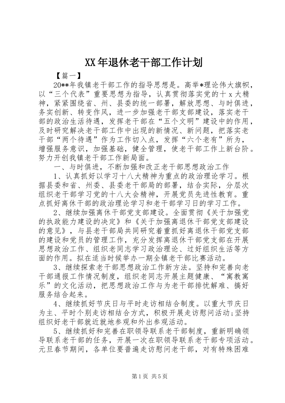 XX年退休老干部工作计划_第1页