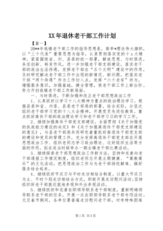 XX年退休老干部工作计划