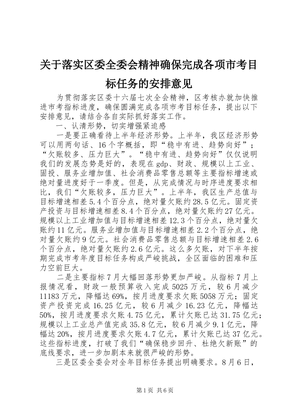 关于落实区委全委会精神确保完成各项市考目标任务的安排意见_第1页