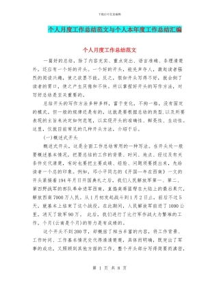 个人月度工作总结范文与个人本年度工作总结汇编