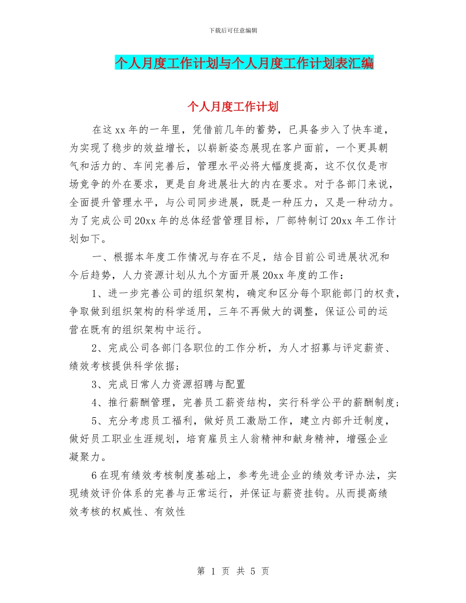个人月度工作计划与个人月度工作计划表汇编_第1页