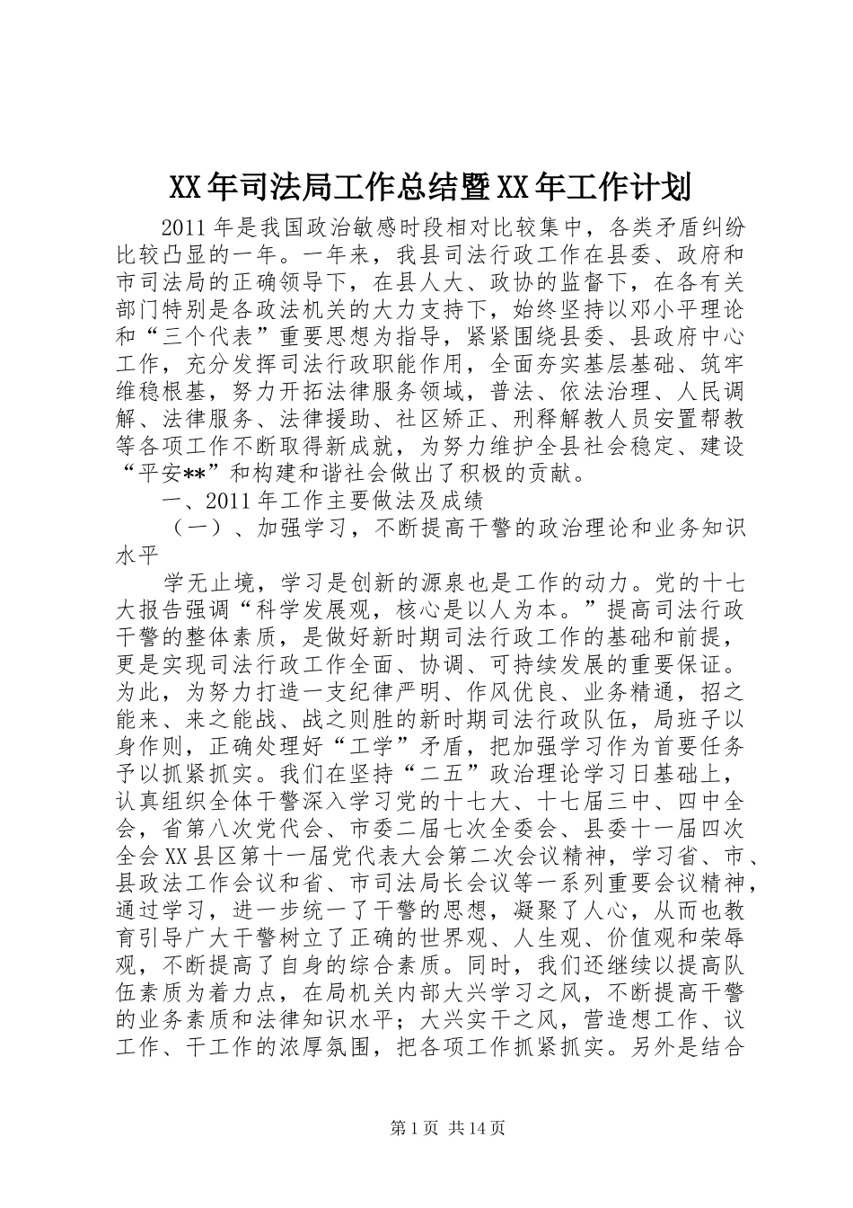 XX年司法局工作总结暨XX年工作计划_第1页