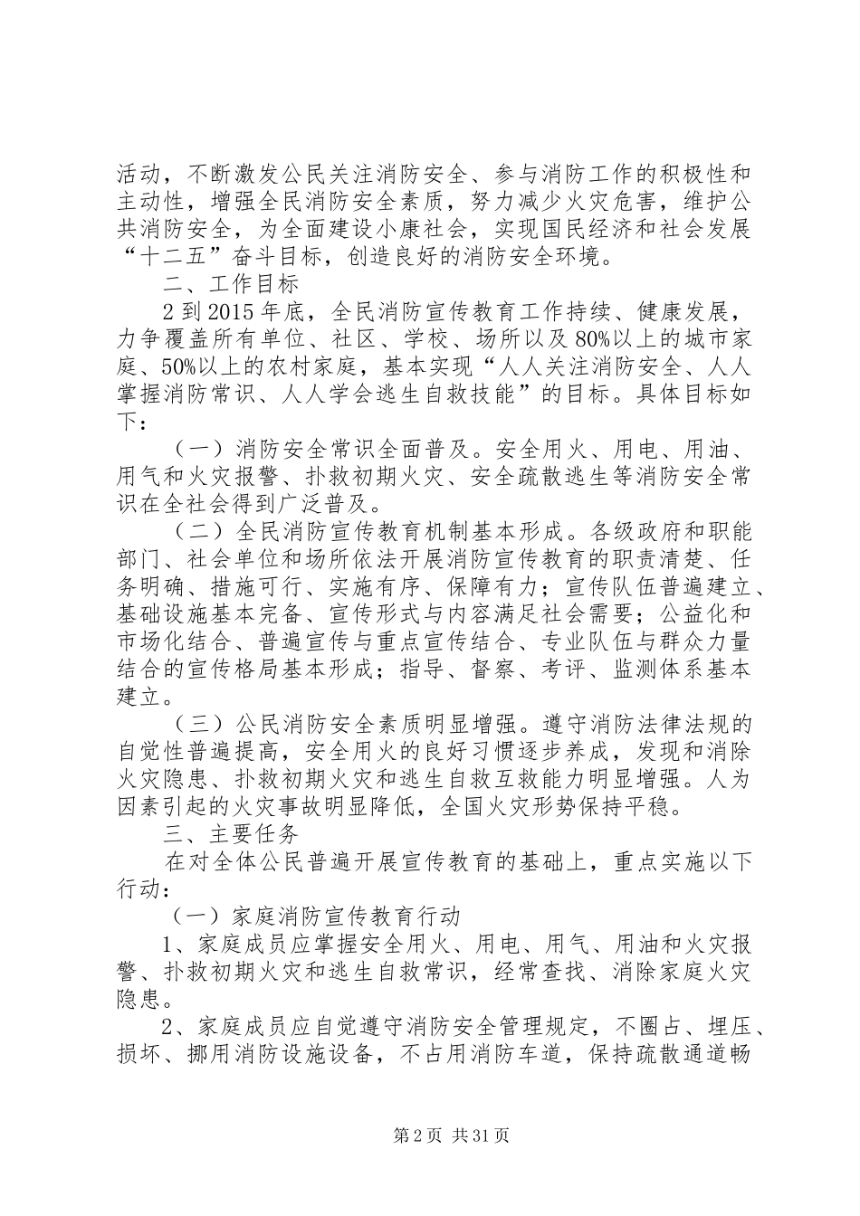 全民消防宣传教育计划纲要_第2页
