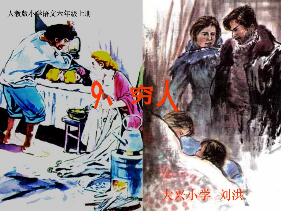 《穷人》课件_第1页