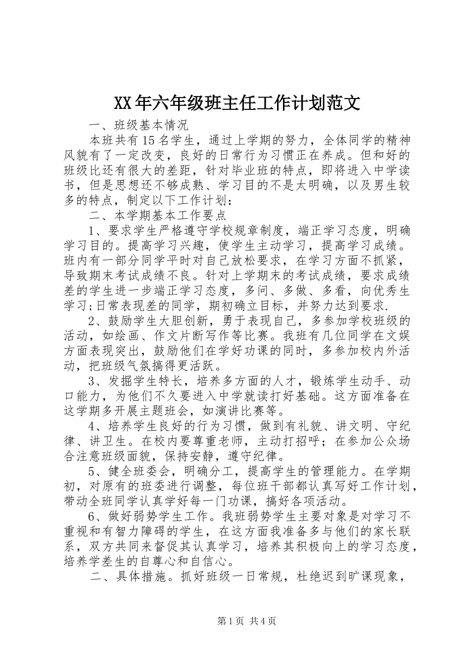 XX年六年级班主任工作计划范文_第1页