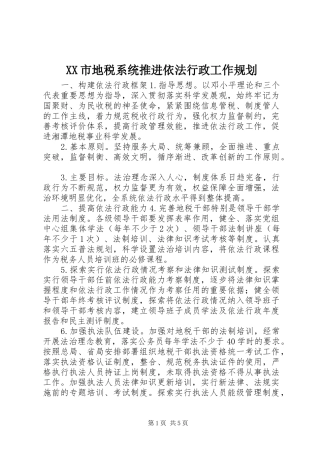 XX市地税系统推进依法行政工作规划