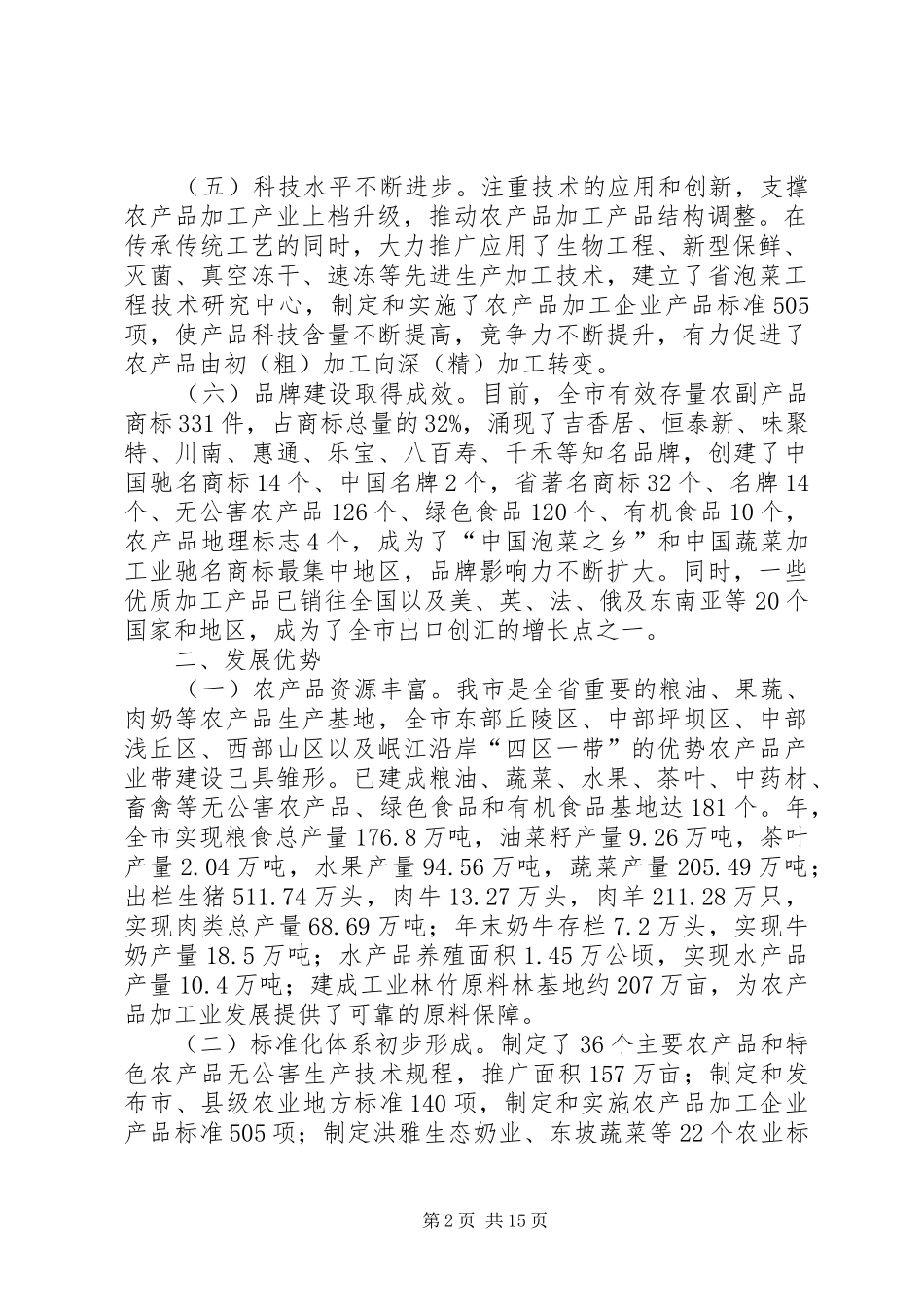 农产品精深加工产业发展规划范文_第2页