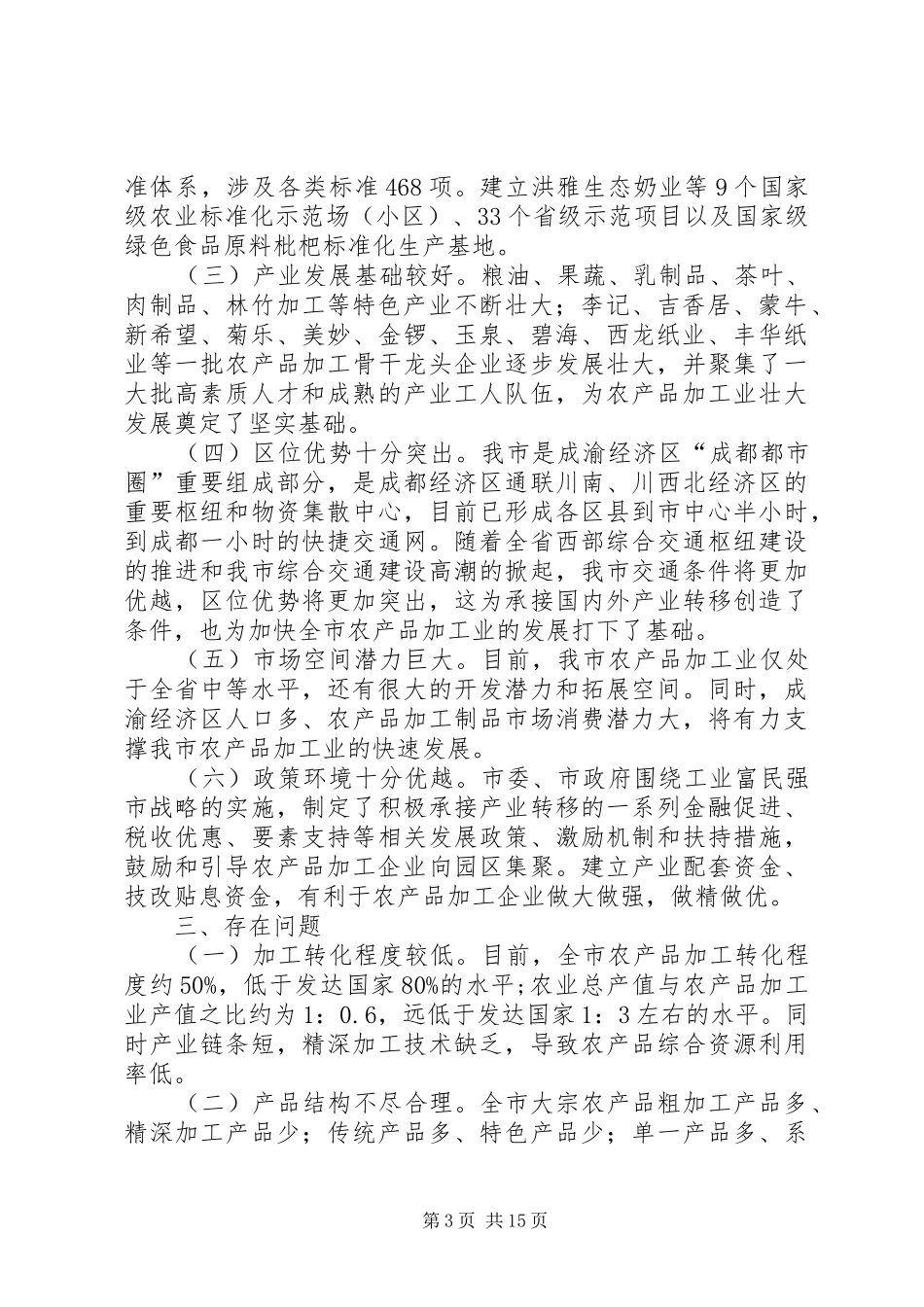 农产品精深加工产业发展规划范文_第3页