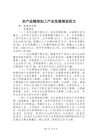 农产品精深加工产业发展规划范文