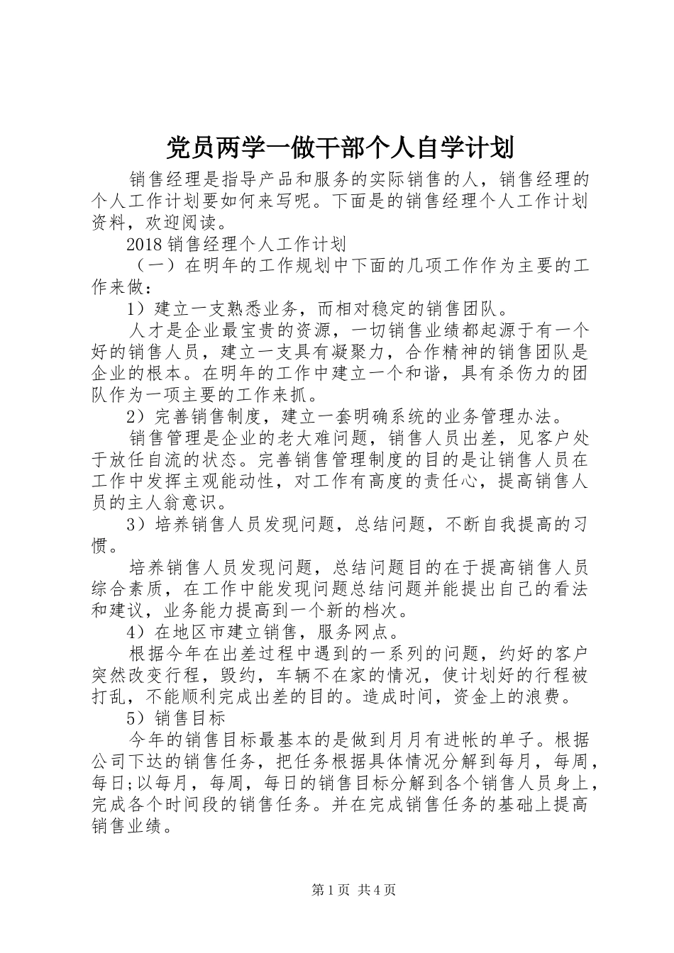 党员两学一做干部个人自学计划_第1页