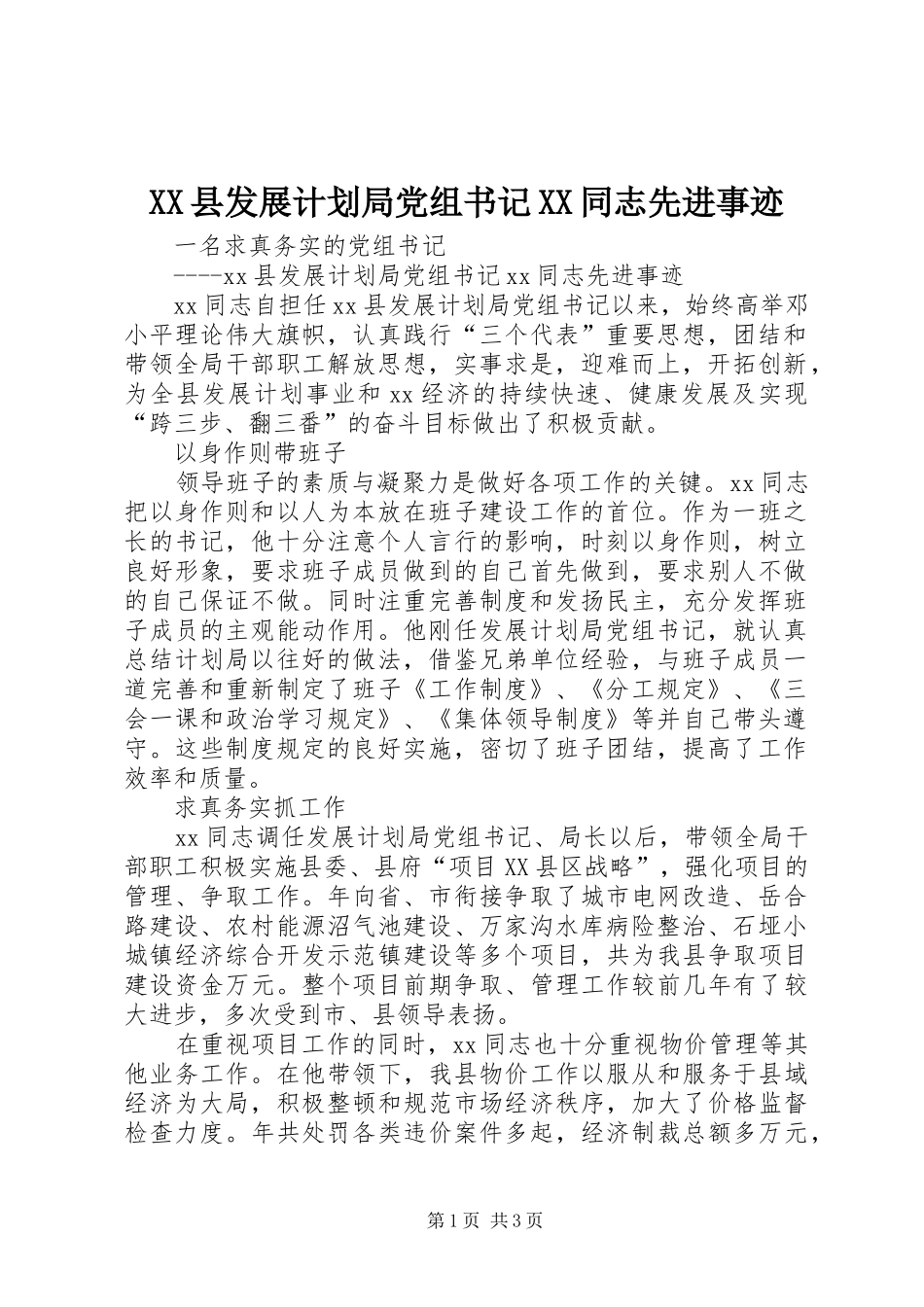 XX县发展计划局党组书记XX同志先进事迹_第1页