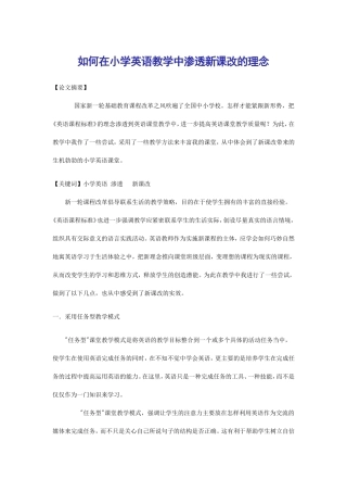 ）如何在小学英语教学中渗透新课改的理念