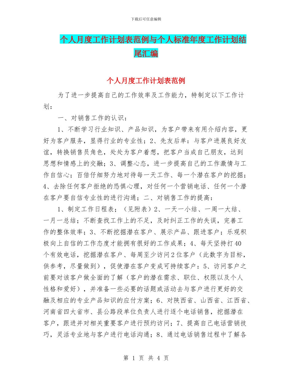 个人月度工作计划表范例与个人标准年度工作计划结尾汇编_第1页