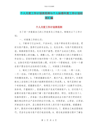 个人月度工作计划表范例与个人标准年度工作计划结尾汇编