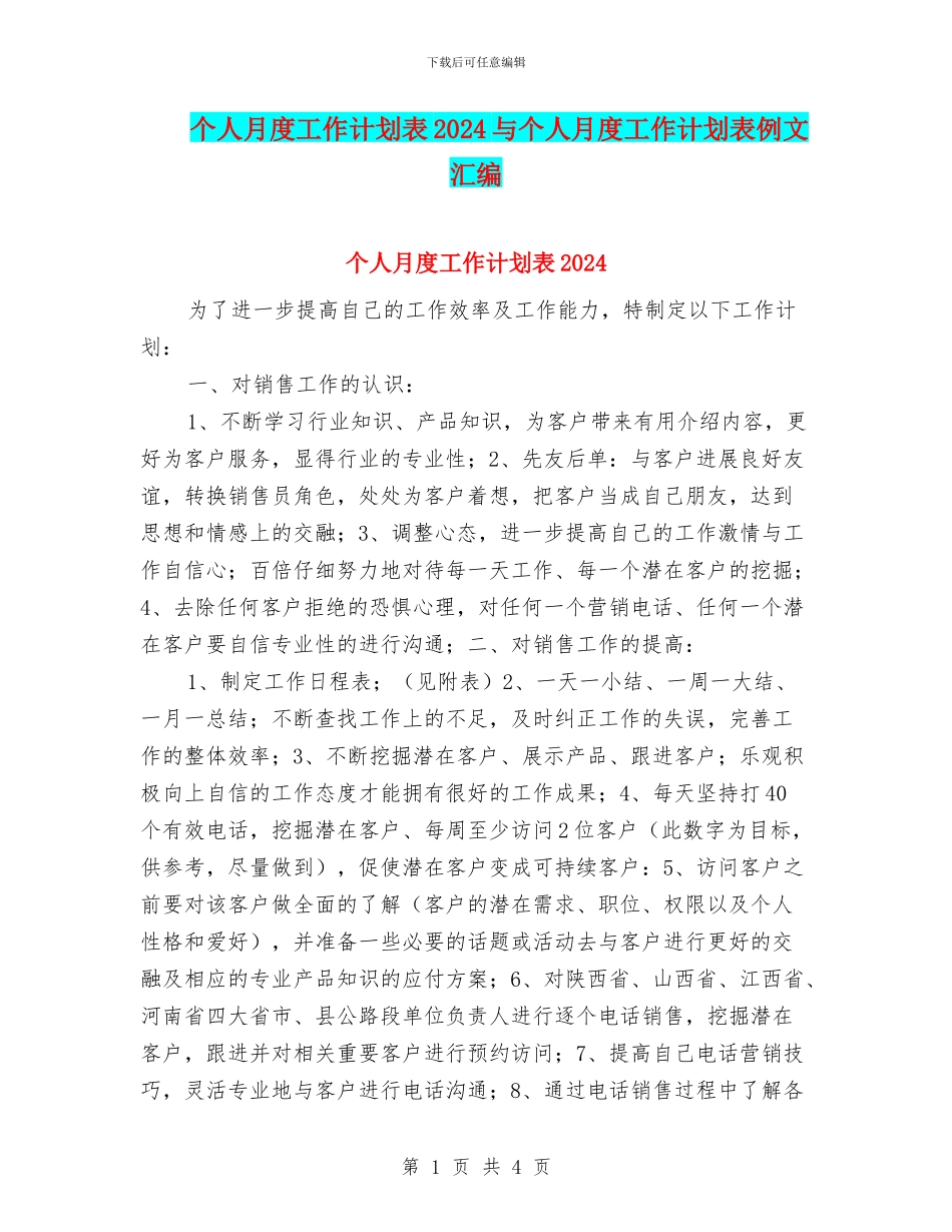 个人月度工作计划表2024与个人月度工作计划表例文汇编_第1页