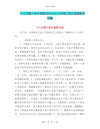 个人月度工作计划表2024与个人月度工作计划表例文汇编