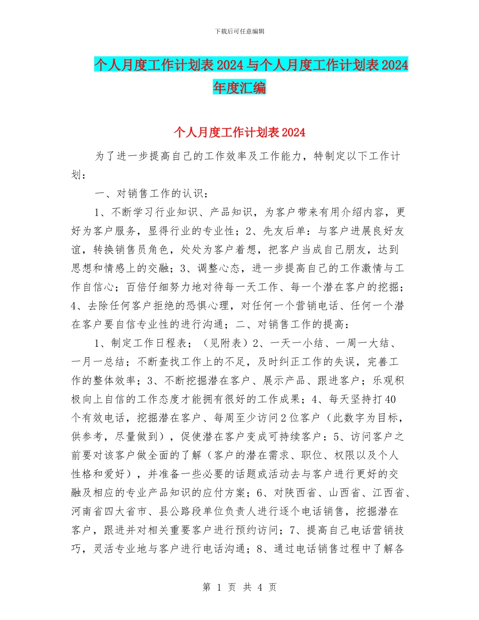 个人月度工作计划表2024与个人月度工作计划表2024年度汇编_第1页