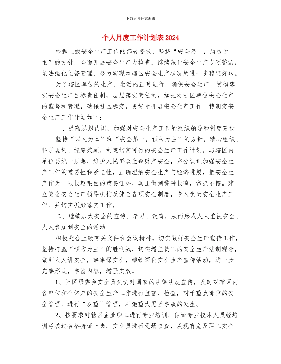 个人月度工作计划表2024与个人月度工作计划表2024年度汇编_第3页