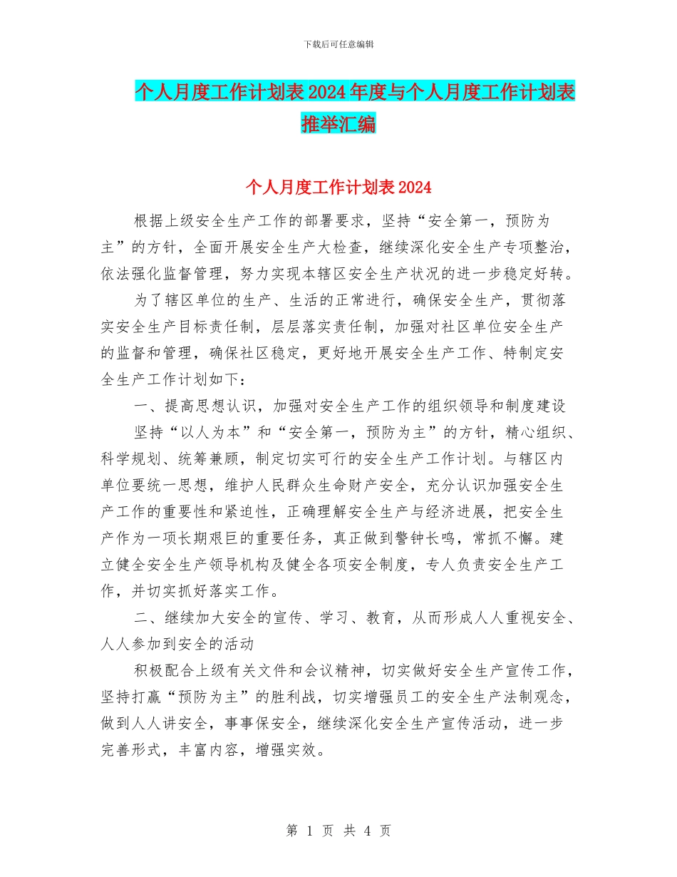 个人月度工作计划表2024年度与个人月度工作计划表推荐汇编_第1页