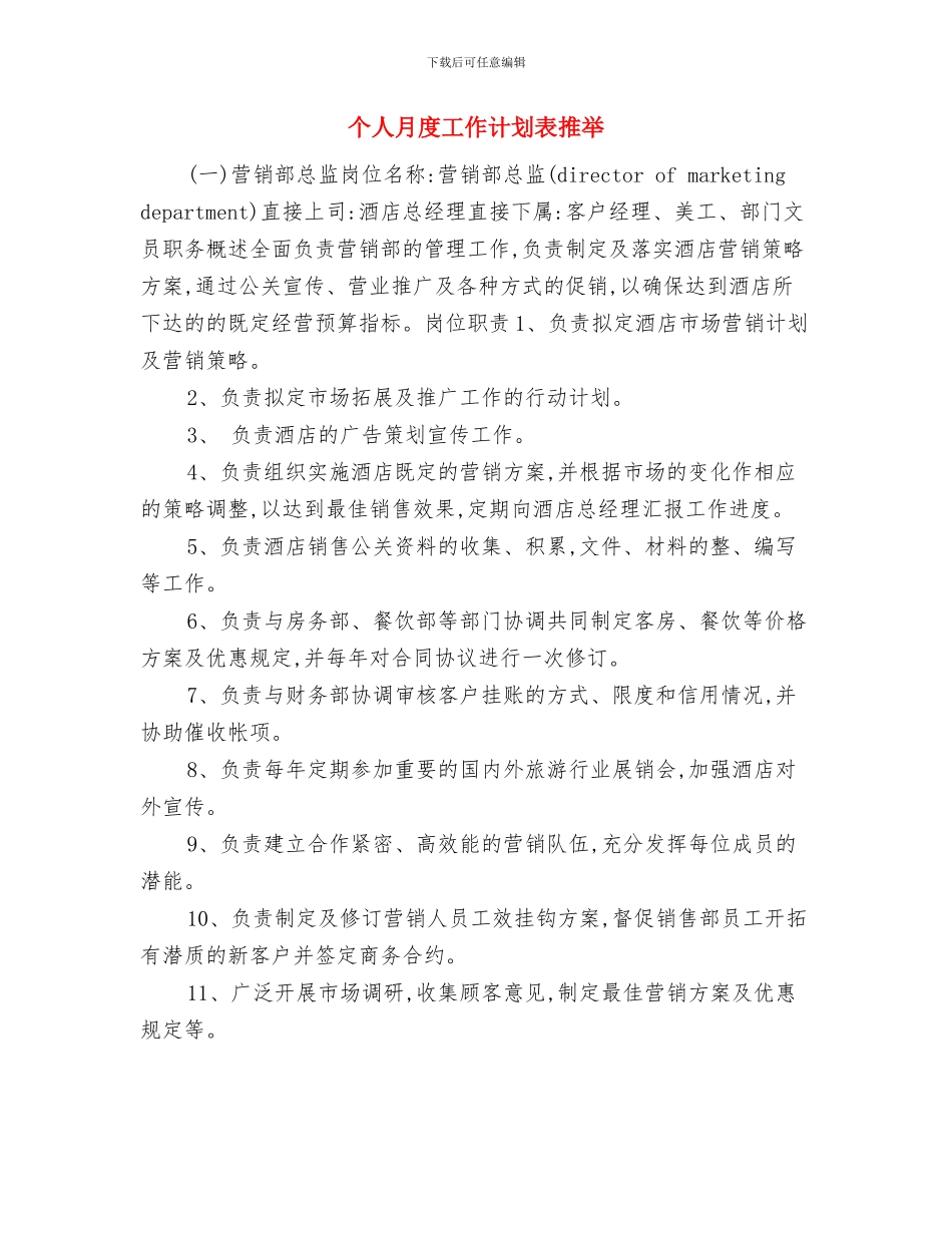 个人月度工作计划表2024年度与个人月度工作计划表推荐汇编_第3页